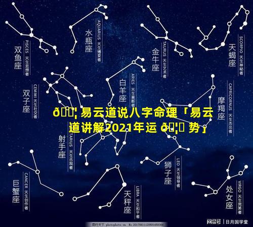 🐦 易云道说八字命理「易云道讲解2021年运 🦈 势」